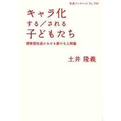 キャラ化する／される子どもたち　排除型社会における新たな人間像