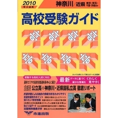 高校受験ガイド　２０１０年入試用神奈川・近県