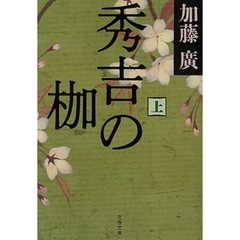 秀吉の枷　上