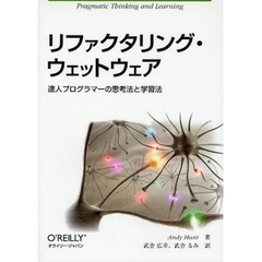 リファクタリング・ウェットウェア　達人プログラマーの思考法と学習法