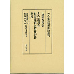古訓密勘註　古今潅頂巻・和謌潅頂次第秘密抄・幽旨
