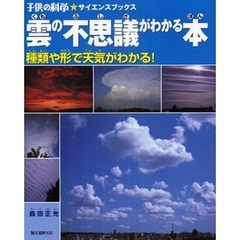 雲の不思議がわかる本　種類や形で天気がわかる！