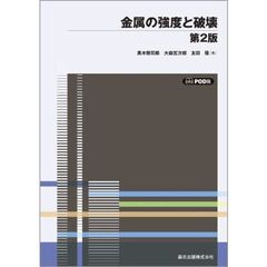 金属の強度と破壊　ＰＯＤ版　第２版