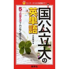 国公立大の英単語
