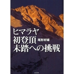 ヒマラヤ初登頂未踏への挑戦