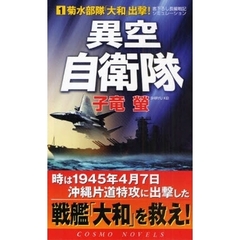 異空自衛隊　書下ろし長編戦記シミュレーション　１　菊水部隊「大和」出撃！