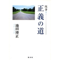 正義の道　随筆