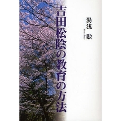 吉田松陰の教育の方法