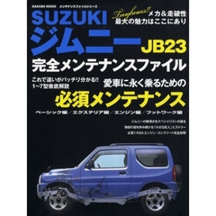 ＳＵＺＵＫＩジムニーＪＢ２３完全メンテナンスファイル