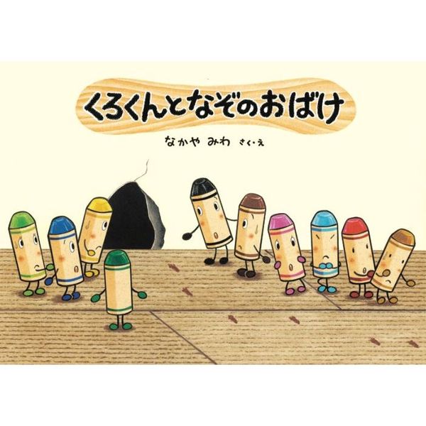 くろくんとなぞのおばけ 通販｜セブンネットショッピング