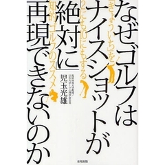 なぜゴルフはナイスショットが「絶対に」再現できないのか　「きょういち」を２にも１０にもする知的ゴルフのススメ