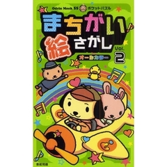 まちがい絵さがし　ポケットパズル　Ｖｏｌ．２