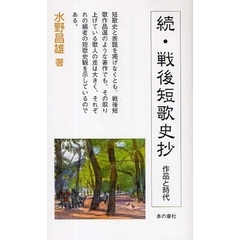 戦後短歌史抄　作品と時代　続