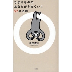 なまけもののあなたがうまくいく５７の法則