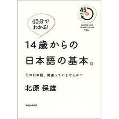 １４歳からの日本語の基本。　その日本語、間違っていませんか？　４５分でわかる！