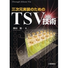 ３次元実装のためのＴＳＶ技術　Ｔｈｒｏｕｇｈ　Ｓｉｌｉｃｏｎ　Ｖｉａ