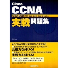 CISCO CCNA実践問題集 640-802対応