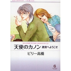 天使のカノン　迷宮へようこそ　２