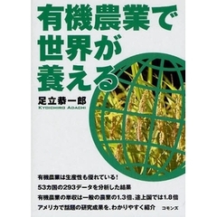 有機農業で世界が養える