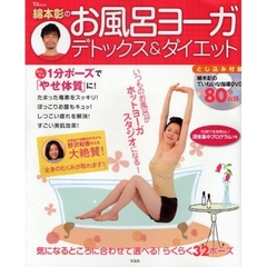 綿本彰のお風呂ヨーガ　デトックス＆ダイエット　おうちでカンタンホットヨーガ効果！