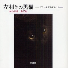 左利きの黒猫　ノア十七音のアルバム