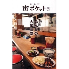 名古屋みんなの大衆食堂　旨い安い早い