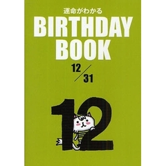 運命がわかるＢＩＲＴＨＤＡＹ　ＢＯＯＫ　１２／３１