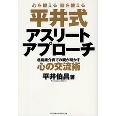 平井式アスリートアプローチ　北島康介育ての親が明かす心の交流術　心を鍛える脳を鍛える