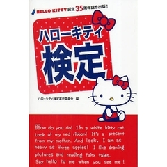 ハローキティ検定　ＨＥＬＬＯ　ＫＩＴＴＹ誕生３５周年記念出版！