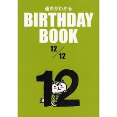 運命がわかるＢＩＲＴＨＤＡＹ　ＢＯＯＫ　１２／１２