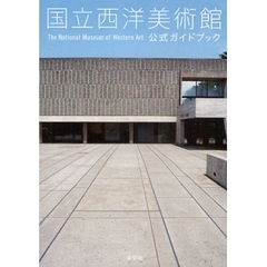 国立西洋美術館公式ガイドブック
