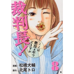 裁判長！ここは懲役４年でどうすか　　　８