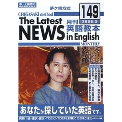 茅ケ崎方式月刊英語教本　中・上級者の国際英語学習書　１４９（２００９．８）