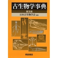 古生物学事典