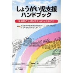 しょうがい児支援ハンドブック　学齢期の地域生活をゆたかなものに