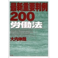 最新重要判例２００労働法