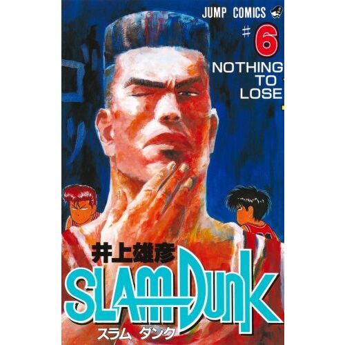 スラムダンク ６ Ｎｏｔｈｉｎｇ ｔｏ ｌｏｓｅ 通販｜セブンネット