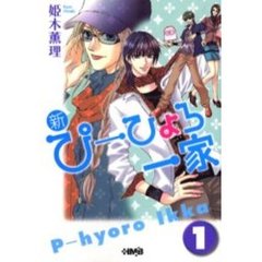 新・ぴーひょろ一家　１