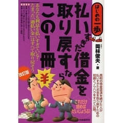 払いすぎた借金を取り戻すならこの１冊　改訂版
