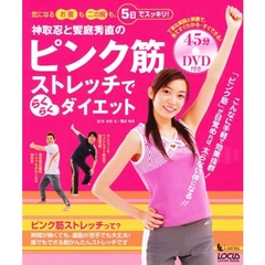 神取忍と饗庭秀直のピンク筋ストレッチでらくらくダイエット　気になるお腹も二の腕も、５日でスッキリ！