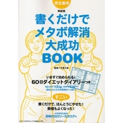 書くだけでメタボ解消大成功ＢＯＯＫ