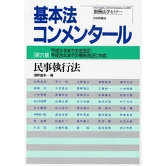 民事執行法　第６版