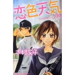 恋色天気