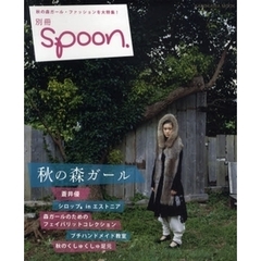 別冊ｓｐｏｏｎ．　秋の森ガール