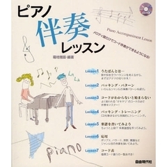 ピアノ伴奏レッスン　メロディ譜だけでコード伴奏ができるようになる！