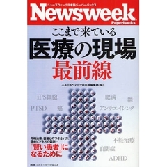 ここまで来ている医療の現場最前線