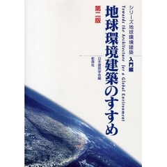 シリーズ地球環境建築　入門編　第２版　地球環境建築のすすめ