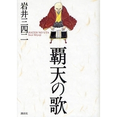 覇天の歌