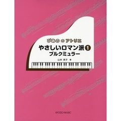 ぴあののアトリエやさしいロマン派　１　ブルクミュラー