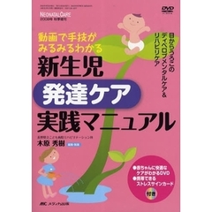 新生児発達ケア実践マニュアル　動画で手技がみるみるわかる　目からうろこのディベロプメンタルケア＆リハビリケア